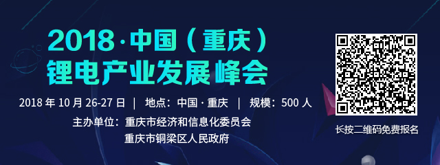 2018中国锂电财产发展峰会